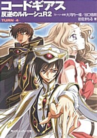 コ-ドギアス 反逆のルル-シュ R2  TURN―4― (角川スニ-カ-文庫) (文庫)