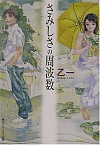 さみしさの周波數 (角川スニ-カ-文庫) (文庫)