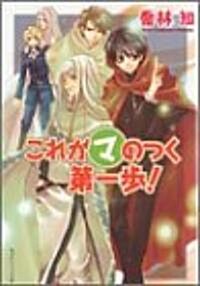 これがマのつく第一步! (角川ビ-ンズ文庫) (文庫)