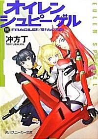 オイレンシュピ-ゲル二 FRAGILE!!/壞れもの注意!!(2) (角川スニ-カ-文庫 200-2) (文庫)