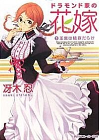 ドラモンド家の花嫁    (1)王宮は陰謀だらけ (角川スニ-カ-文庫) (文庫)