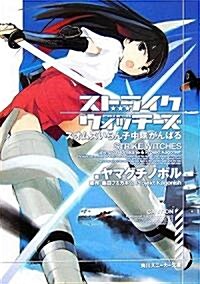 ストライクウィッチ-ズ―スオムスいらん子中隊がんばる (角川スニ-カ-文庫) (文庫)