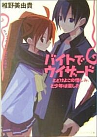 バイトでウィザ-ド―とどけよこの憎しみ、と少年は淚した (文庫)