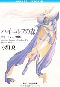 ハイエルフの森―ディ-ドリット物語 (角川スニ-カ-文庫) (文庫)