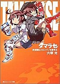 タマラセ 鐵假面はメロンパンを夢見る (角川スニ-カ-文庫) (文庫)