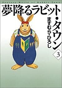 夢降るラビット·タウン (3) (MF文庫) (文庫)