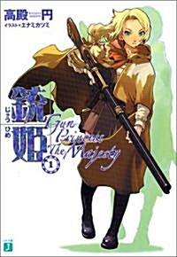 銃姬〈1〉Gun Princess The Majesty (MF文庫J) (文庫)