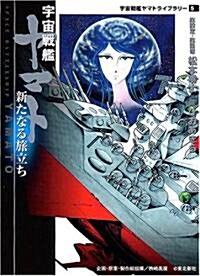 宇宙戰艦ヤマト新たなる旅立ち (MF文庫―宇宙戰艦ヤマトライブラリ-) (文庫)