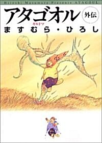 アタゴオル外傳―ギルドマ (MF文庫) (文庫)