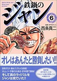 鐵鍋のジャン (6) (MF文庫) (文庫)