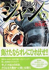 鐵鍋のジャン (7) (MF文庫) (文庫)