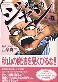 鐵鍋のジャン(8) (MFコミック文庫) (文庫)