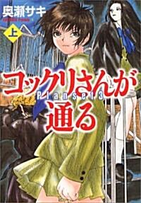 コックリさんが通る―Planset3 (上) (MF文庫 (8-14)) (文庫)