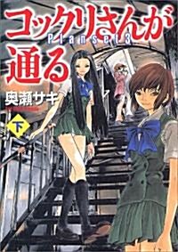 コックリさんが通る―Planset3 (下) (MF文庫 (8-16)) (文庫)