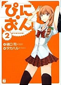 ぴにおん! 2 (MF文庫 J ひ 4-2) (文庫)