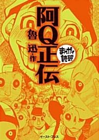 阿Q正傳 (まんがで讀破) (文庫)