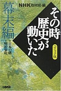 [중고] NHKその時歷史が動いたコミック版 幕末編 (ホ-ム社漫畵文庫) (文庫)