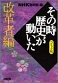 NHKその時歷史が動いたコミック版 改革者編 (ホ-ム社漫畵文庫) (文庫)