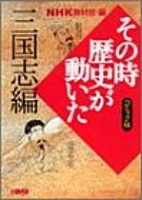 NHKその時歷史が動いた―コミック版 (三國志編) (ホ-ム社漫畵文庫) (文庫)