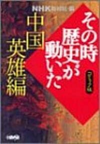 NHKその時歷史が動いた 中國英雄編 (ホ-ム社漫畵文庫) (文庫)