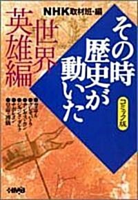 NHKその時歷史が動いた―コミック版 (世界英雄編) (ホ-ム社漫畵文庫) (文庫)