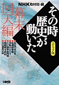 NHKその時歷史が動いた―コミック版 (幕末回天編) (ホ-ム社漫畵文庫) (文庫)