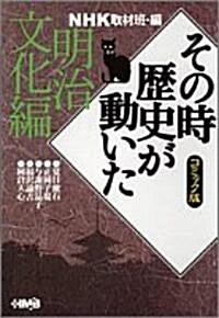 NHKその時歷史が動いた―コミック版 (明治文化編) (ホ-ム社漫畵文庫) (文庫)