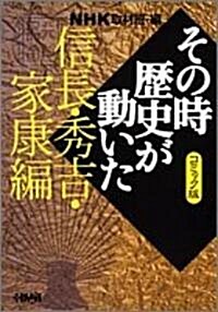 NHKその時歷史が動いたコミック版 信長·秀吉·家康編 (ホ-ム社漫畵文庫) (文庫)