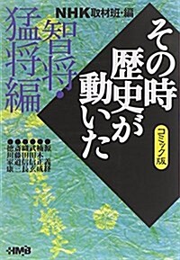 NHKその時歷史が動いた―コミック版 (智將·猛將編) (ホ-ム社漫畵文庫) (文庫)