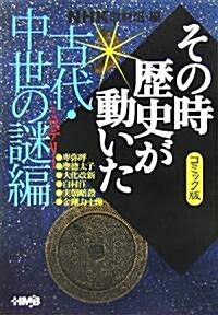 NHKその時歷史が動いたコミック版 古代·中世の謎編 (ホ-ム社漫畵文庫) (文庫)