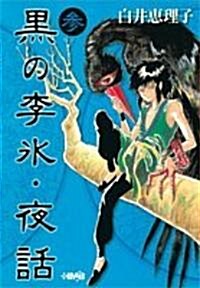 黑の李氷·夜話 (3) (ホ-ム社漫畵文庫 (S3-3)) (文庫)