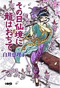 その日仙境に龍はおちて (ホ-ム社漫畵文庫 (S3-4)) (文庫)