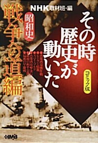 NHKその時歷史が動いたコミック版 昭和史 戰爭への道編 (ホ-ム社漫畵文庫) (文庫)