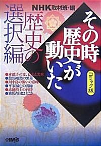 NHKその時歷史が動いたコミック版 歷史の選擇編 (ホ-ム社漫畵文庫) (文庫)