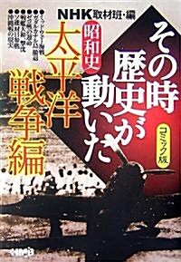 NHKその時歷史が動いたコミック版 昭和史太平洋戰爭編 (ホ-ム社漫畵文庫) (文庫)