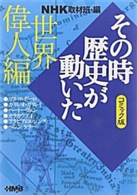 NHKその時歷史が動いた コミック版 世界偉人編 (ホ-ム社漫畵文庫) (文庫)