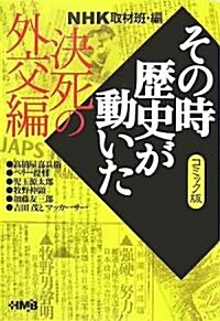 NHKその時歷史が動いたコミック版 決死の外交編 (ホ-ム社漫畵文庫) (文庫)
