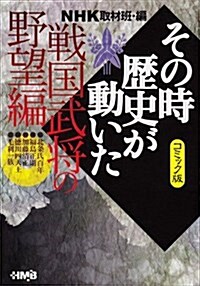 その時歷史が動いた 戰國武將の野望編 コミック版―NHK (HMB 特 2-47) (文庫)