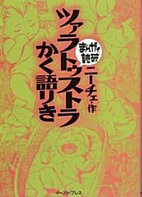 ツァラトゥストラかく語りき (まんがで讀破) (文庫)