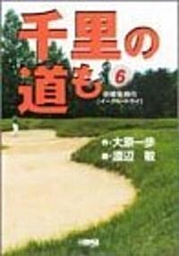 千里の道も―硏修生時代 (6) (ホ-ム社漫畵文庫) (文庫)