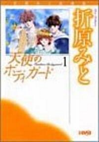 天使のボディガ-ド (1) (ホ-ム社漫畵文庫―折原みと自選集) (文庫)