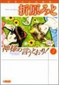 神樣の言うとおり! (2) (ホ-ム社漫畵文庫―折原みと自選集) (文庫)