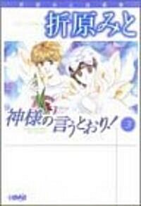 神樣の言うとおり! (3) (ホ-ム社漫畵文庫―折原みと自選集) (文庫)