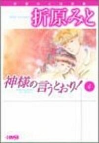 神樣の言うとおり! (4) (ホ-ム社漫畵文庫―折原みと自選集) (文庫)