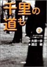 千里の道も―アジアへの道 (3) (ホ-ム社漫畵文庫) (文庫)