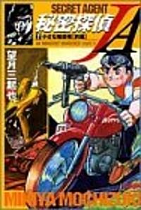 秘密探偵JA (7) (ホ-ム社漫畵文庫) (文庫)