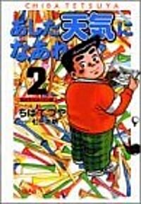 あした天氣になあれ―東太平洋オ-プン編 (2) (ホ-ム社漫畵文庫) (文庫)