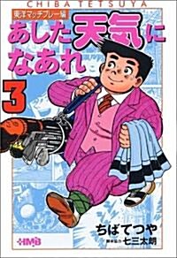 あした天氣になあれ―東洋マッチプレ-編 (3) (ホ-ム社漫畵文庫) (文庫)