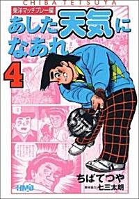 あした天氣になあれ―東洋マッチプレ-編 (4) (ホ-ム社漫畵文庫) (文庫)