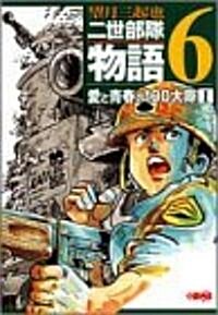 二世部隊物語―The 100th infantry battalion+the 442nd regimental combat team (6) (ホ-ム社漫畵文庫) (文庫)